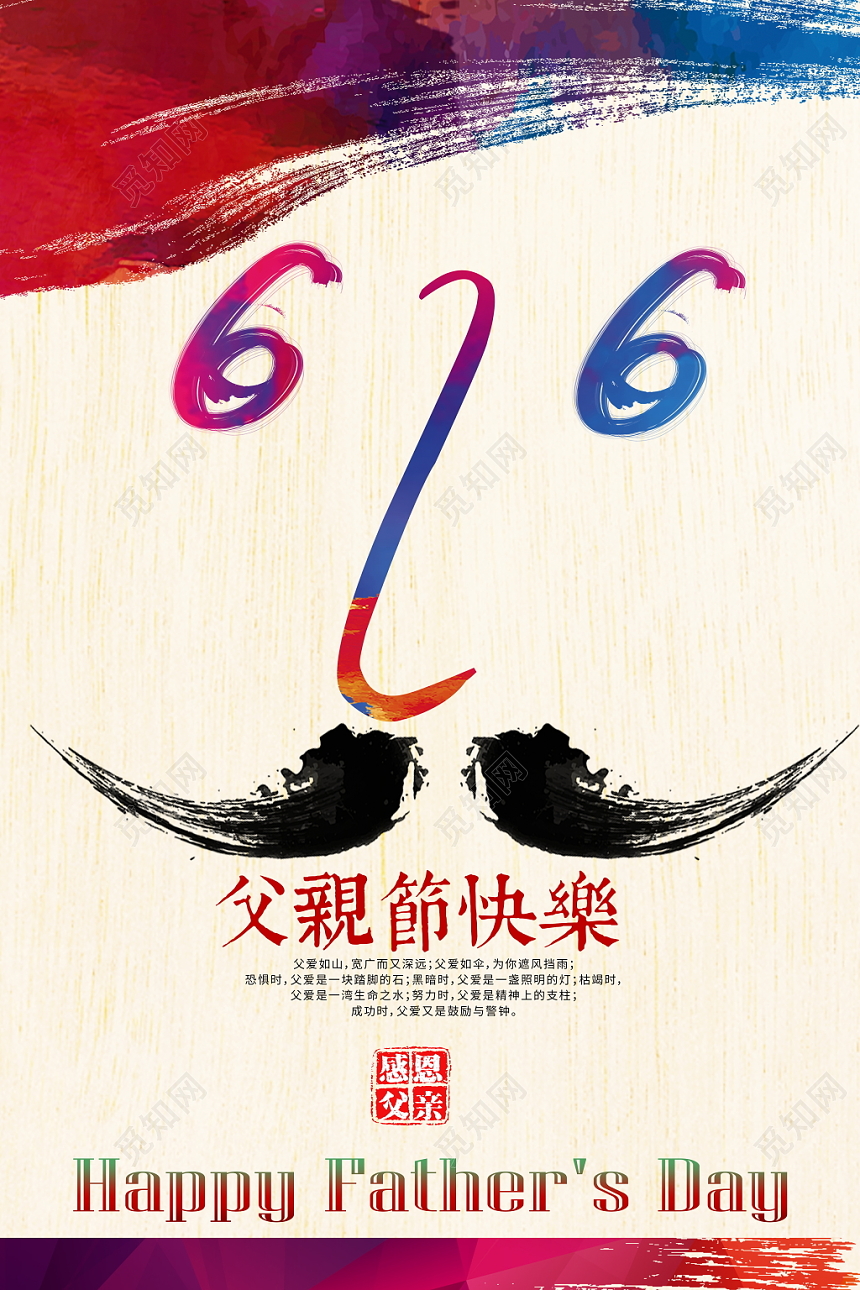 父亲节快乐中国风海报设计