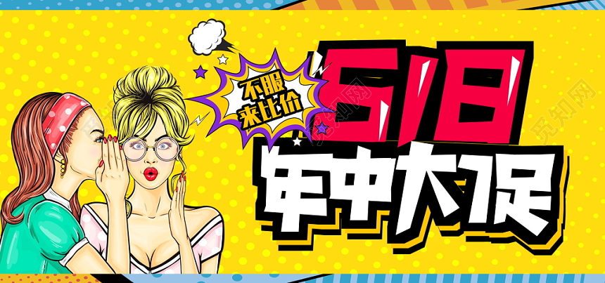 淘宝天猫年中大促海报618狂欢季波普banner海报