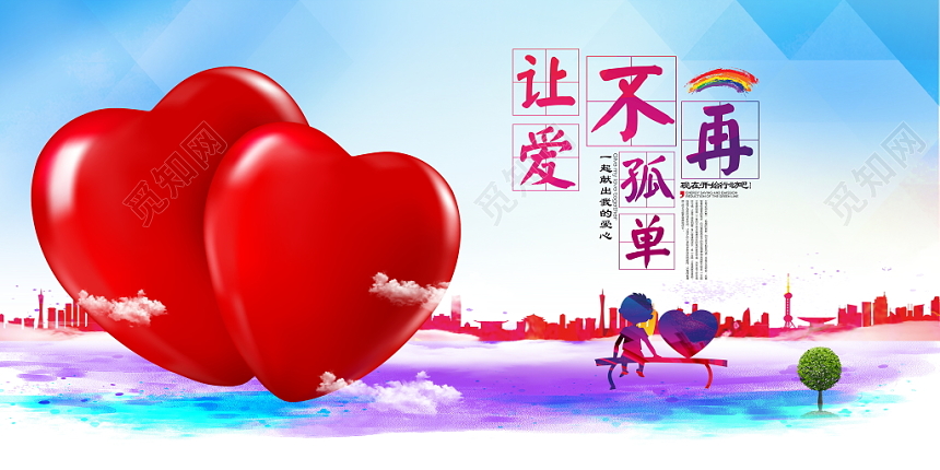 关爱留守儿童关爱未成年人公益海报展板模板