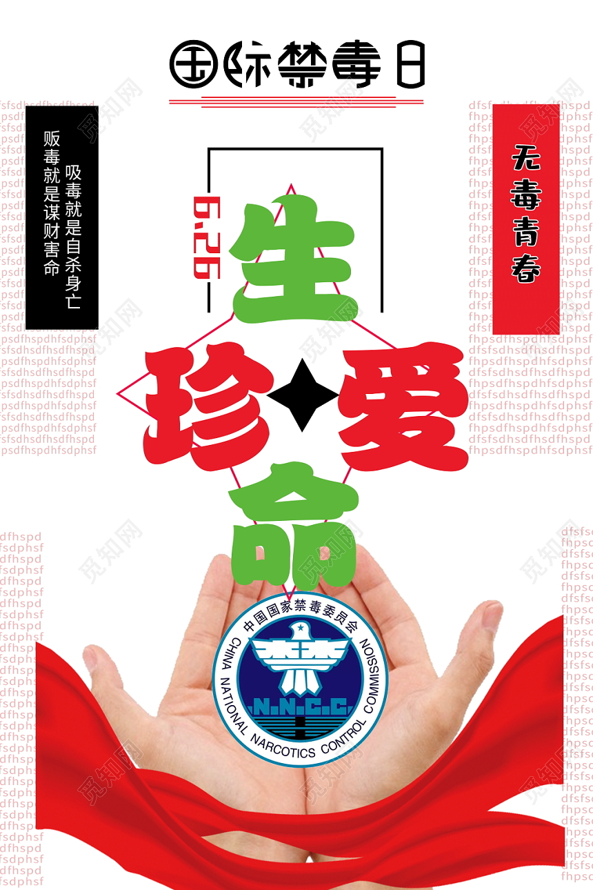 珍爱生命国际禁毒日禁毒宣传海报