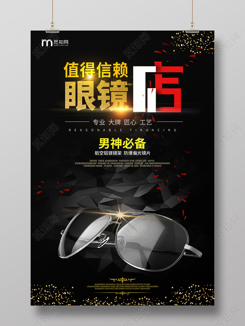 黑色经典眼镜珠宝首饰值得信赖眼镜店海报