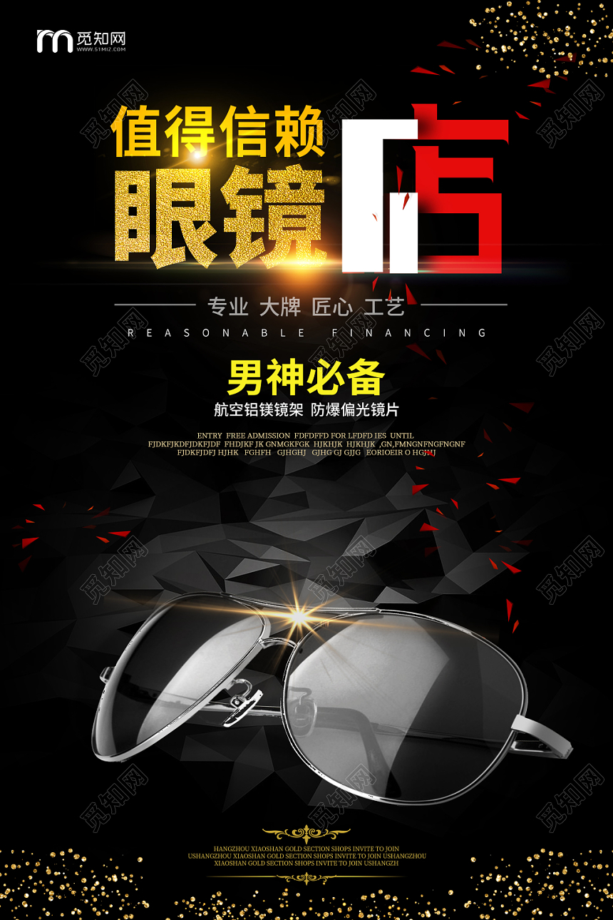黑色经典眼镜珠宝首饰值得信赖眼镜店海报