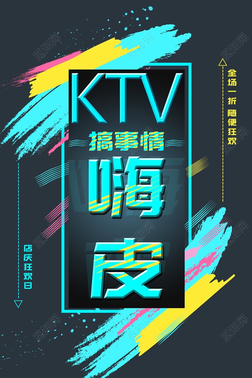 炫彩搞事情嗨皮KTV休闲娱乐酒吧夜店海报