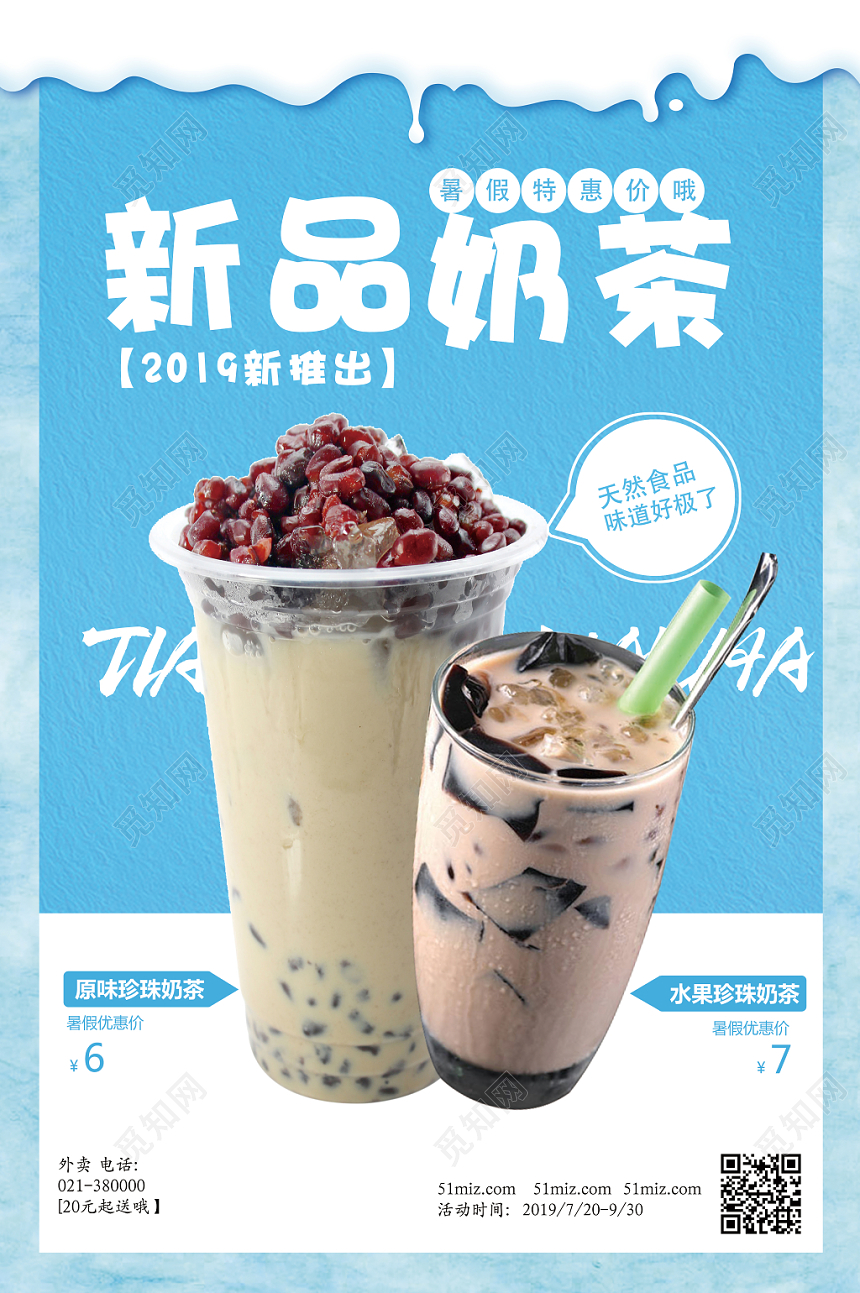 蓝色清新饮品奶茶店新品促销海报