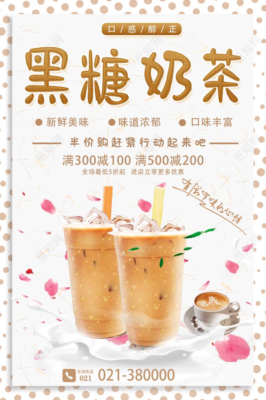 简约饮品奶茶店黑糖奶茶促销海报