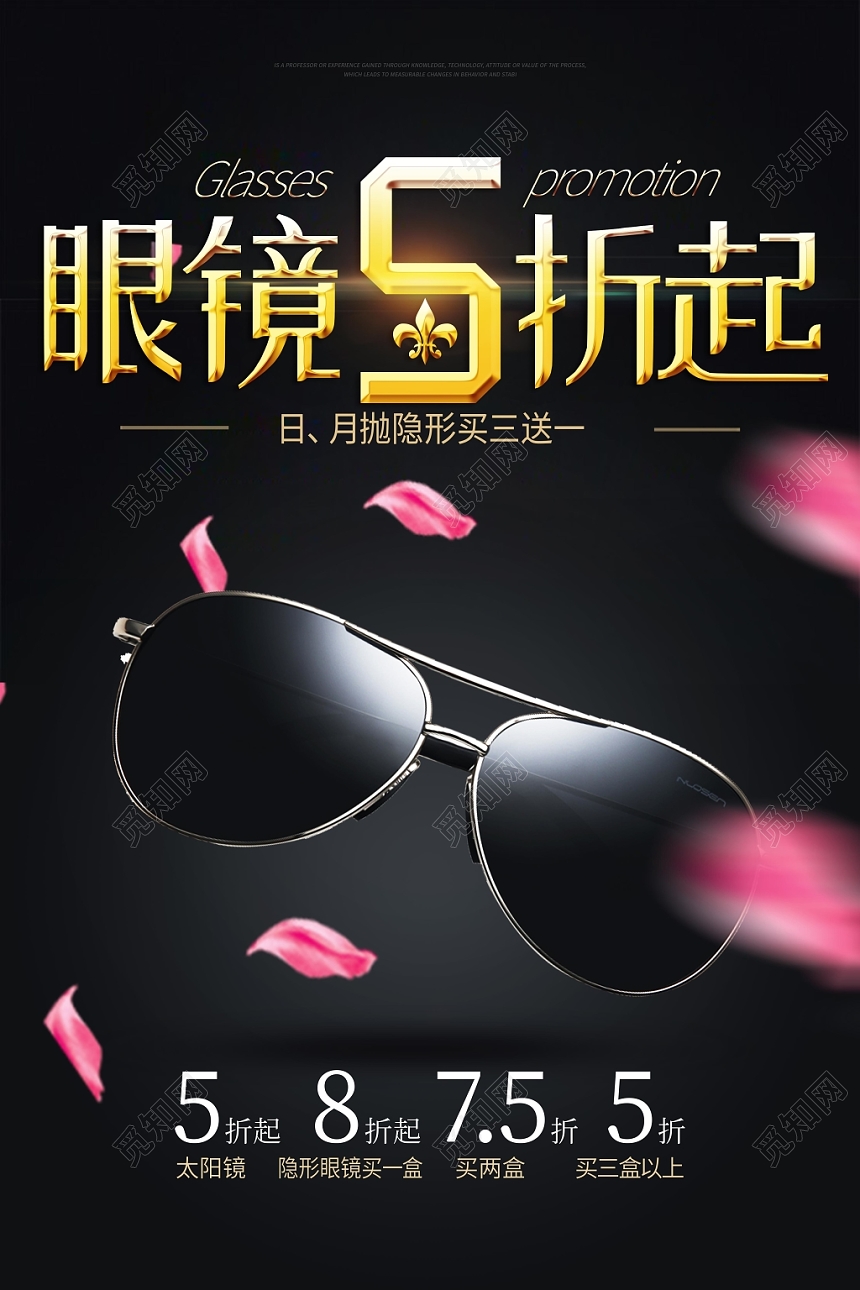 黑色简约眼镜珠宝首饰眼镜五折起促销海报