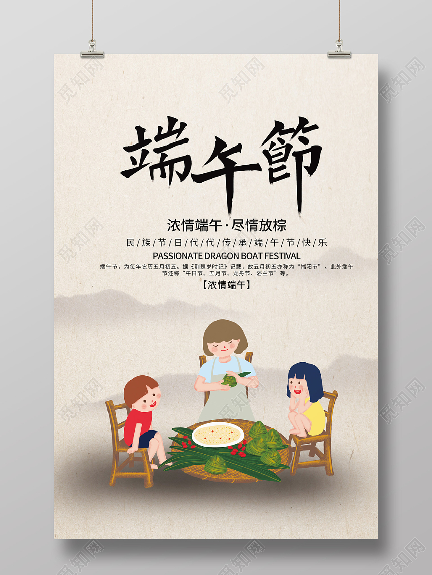 端午节怀旧风浓情端午卡通形象包粽子海报