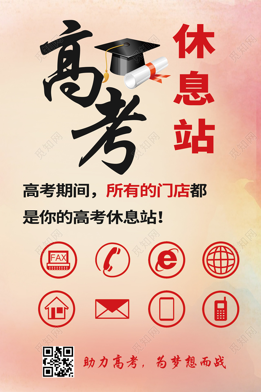 高考休息站助力高考梦想渐变背景海报
