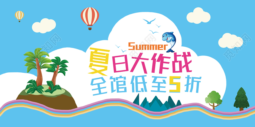 夏日大作战夏天夏季卡通背景购物促销展板