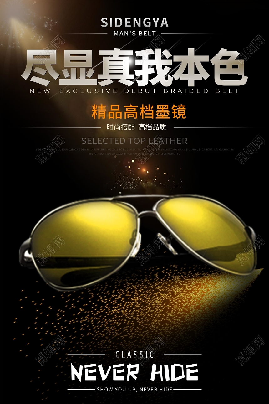 黑色经典眼镜珠宝首饰尽显真我本色高档墨镜海报