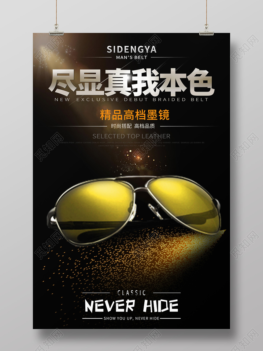 黑色经典眼镜珠宝首饰尽显真我本色高档墨镜海报
