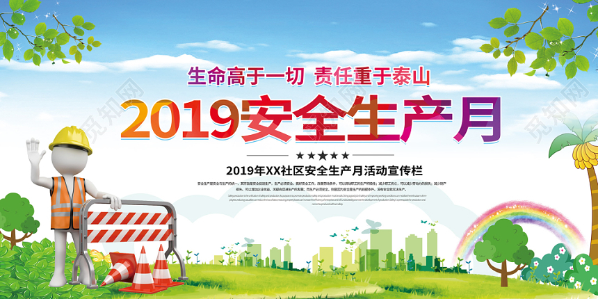 卡通形象绿地背景2019安全生产月活动宣传展板