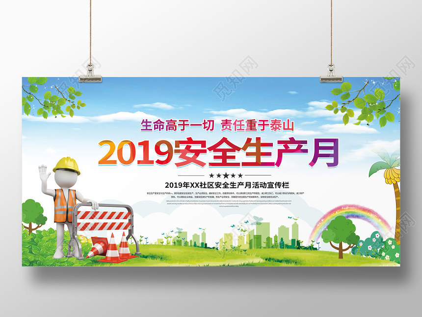 卡通形象绿地背景2019安全生产月活动宣传展板