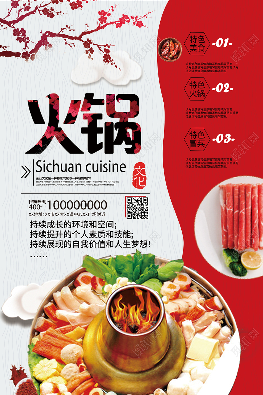 红白色调特色美味餐厅餐饮美食火锅文化宣传海报