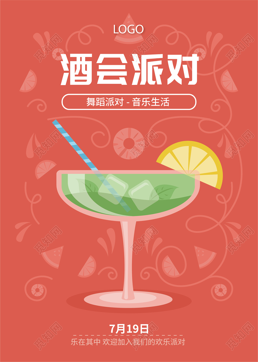 夏天夏季夏日果汁饮料酒会派对狂欢海报
