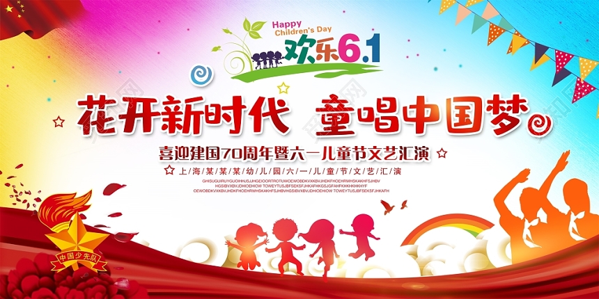 炫彩大气六一儿童节文艺汇演中国梦舞台背景展板设计