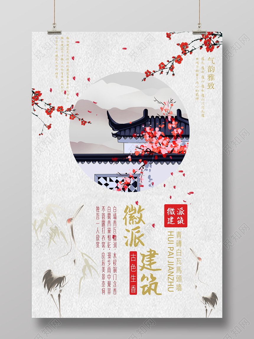 微派建筑古色生香雅致白色建筑中国风海报