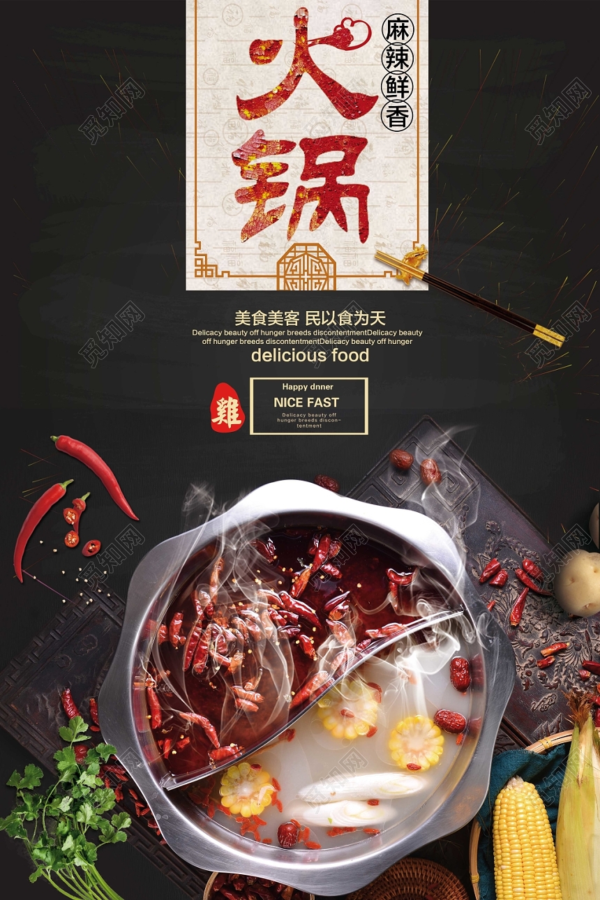黑色调餐厅餐饮美食火锅中国风特色美食宣传海报