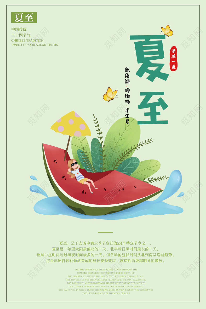 二十四节气之清凉西瓜夏至节气海报