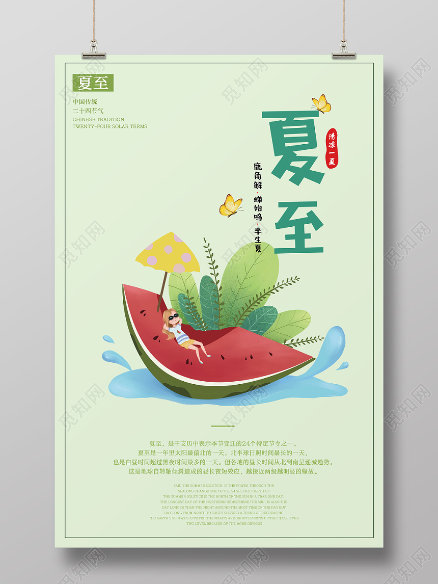 二十四节气之清凉西瓜夏至节气海报