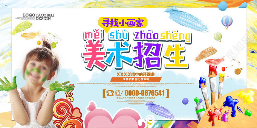 美术课美术班美术招生海报设计