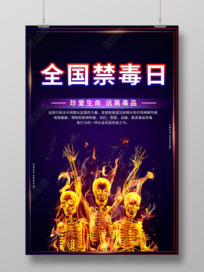 全国禁毒日紫色炫酷国际禁毒日宣传慈善海报