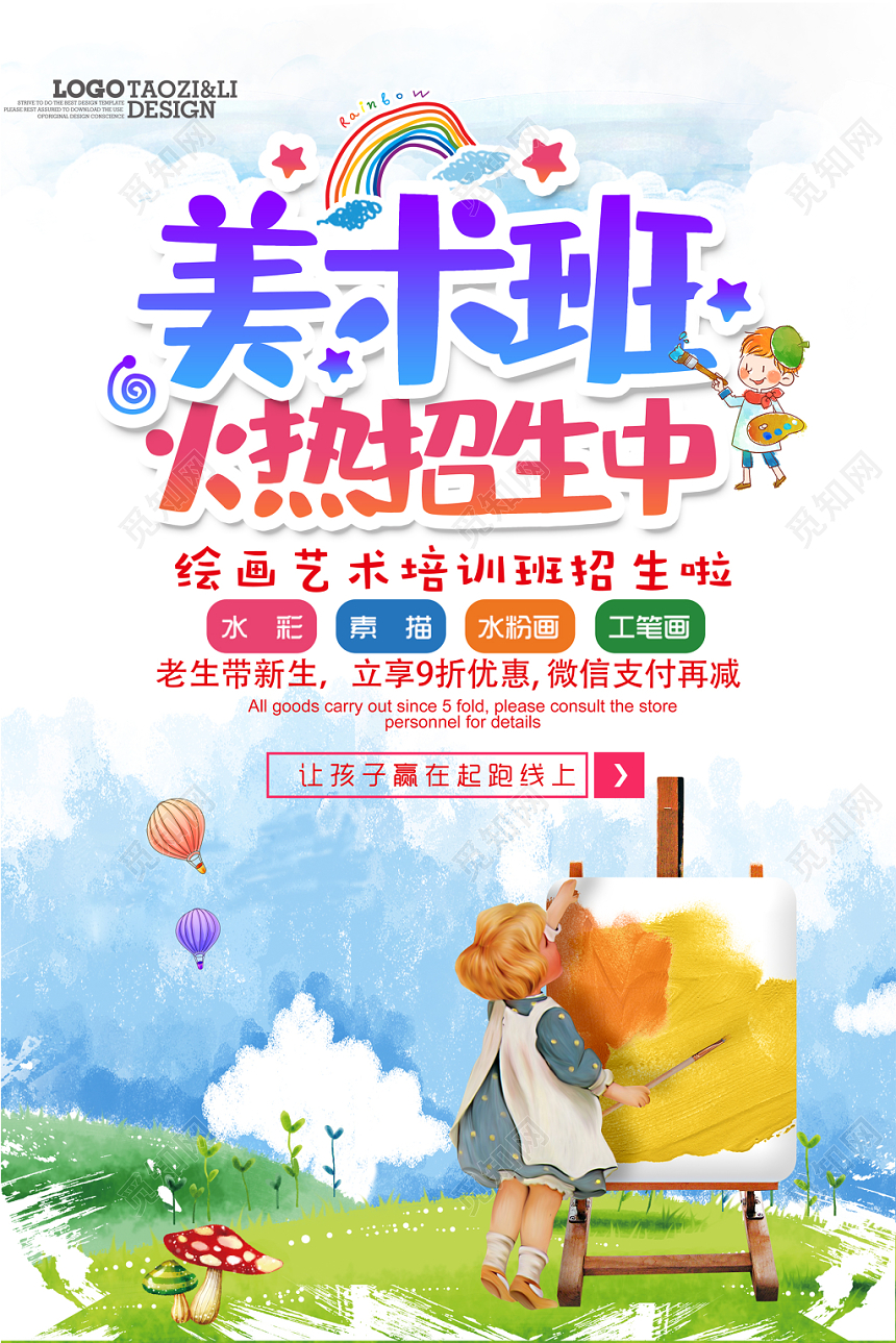 少儿美术班招生海报