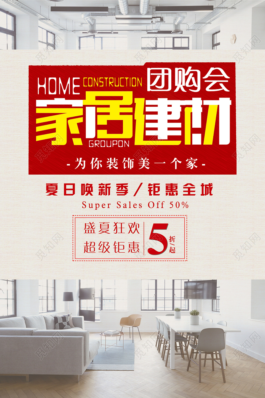 简约淡雅家居家装海报设计