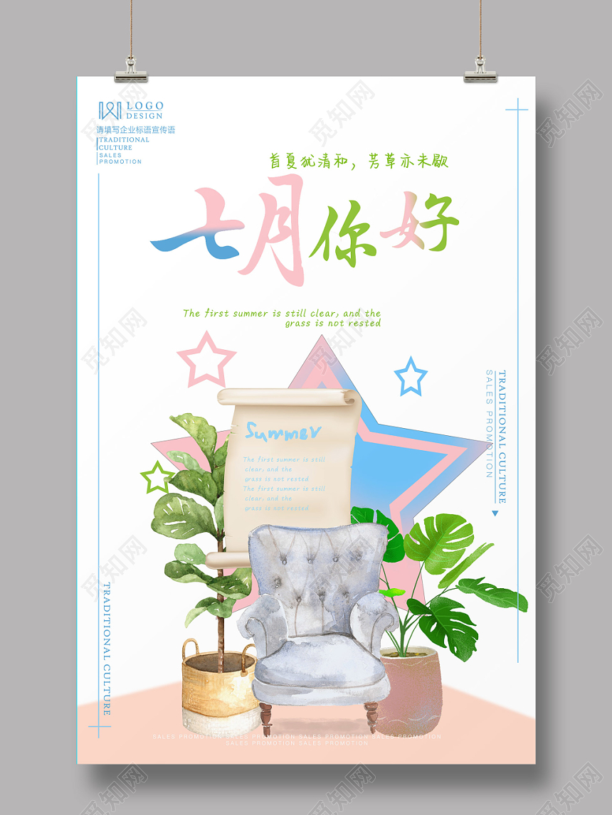 白色简约七月你好宣传海报
