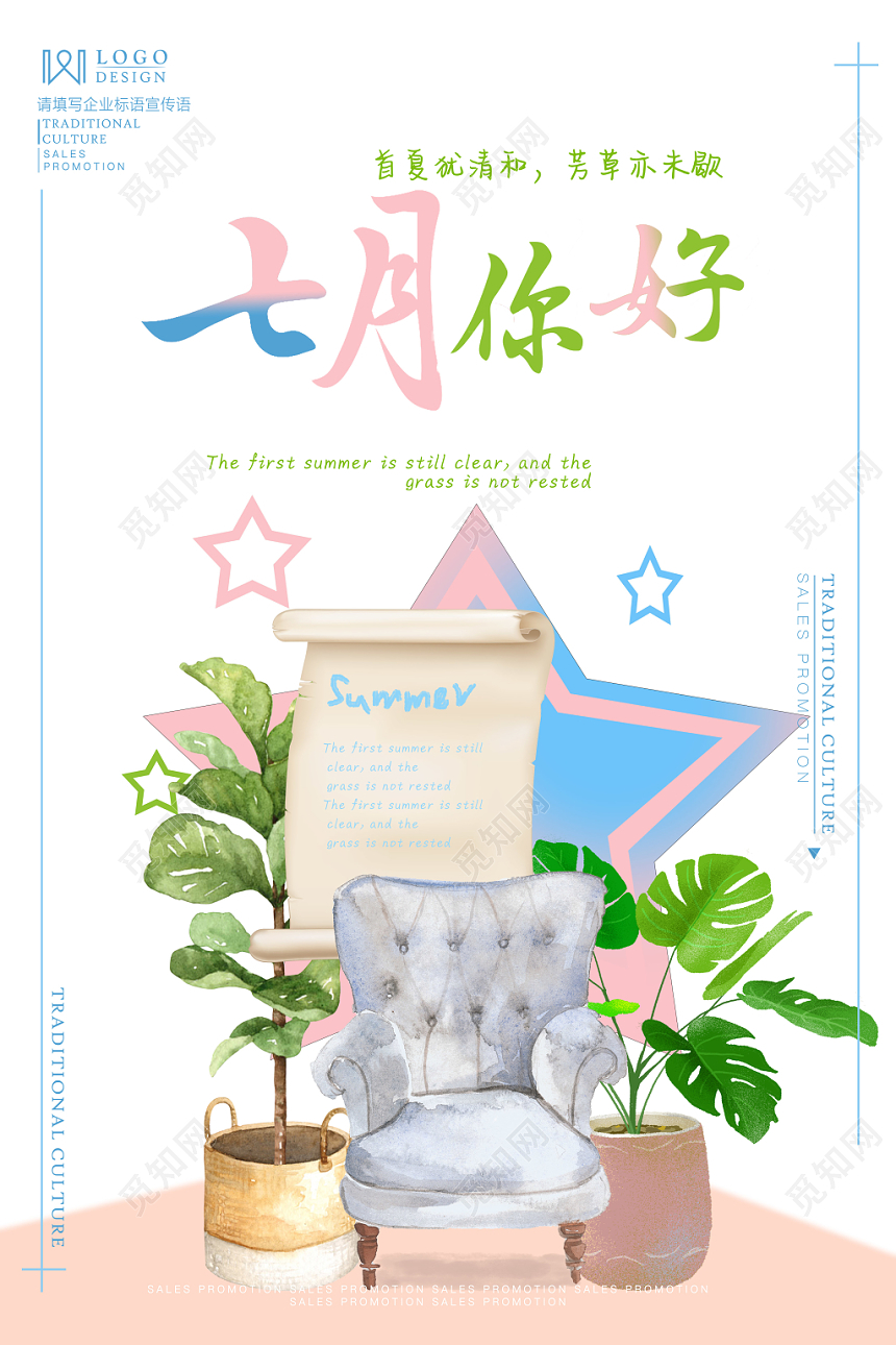 白色简约七月你好宣传海报