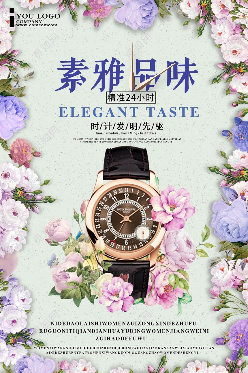 清新淡雅素雅品味手表珠宝首饰宣传海报