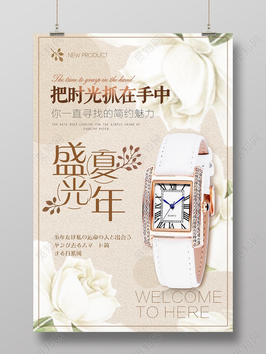 淡雅文艺盛夏光年手表珠宝首饰宣传海报