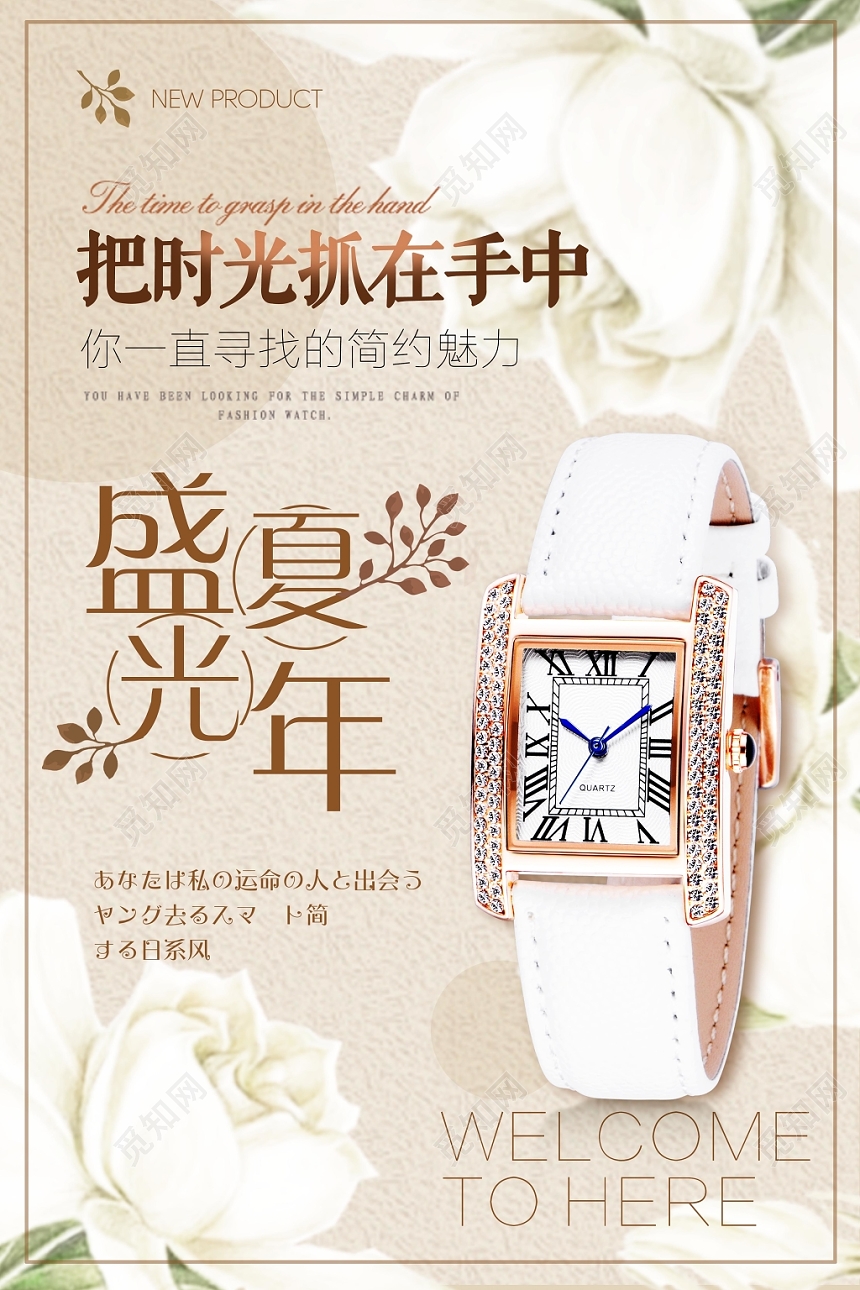 淡雅文艺盛夏光年手表珠宝首饰宣传海报