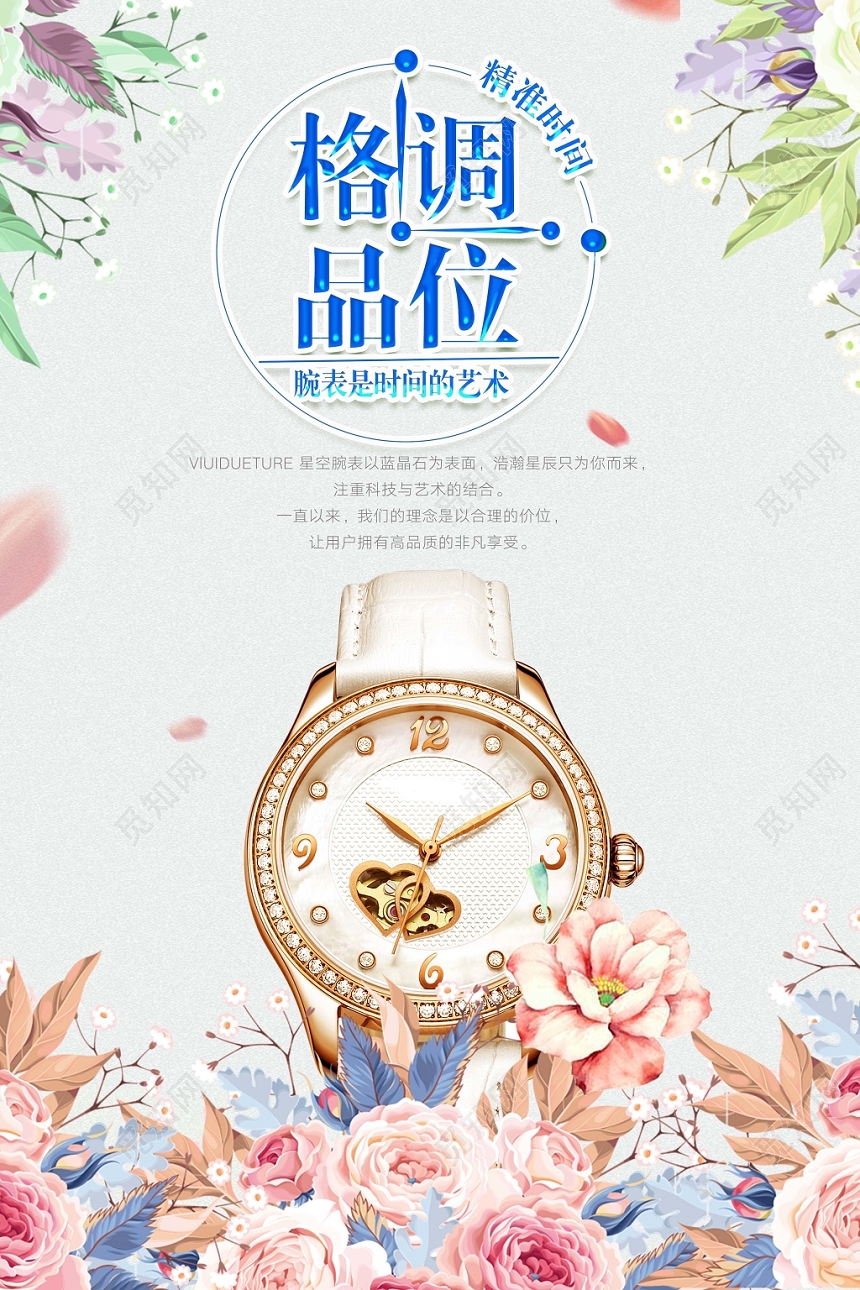 淡雅简约格调品味手表珠宝首饰宣传海报