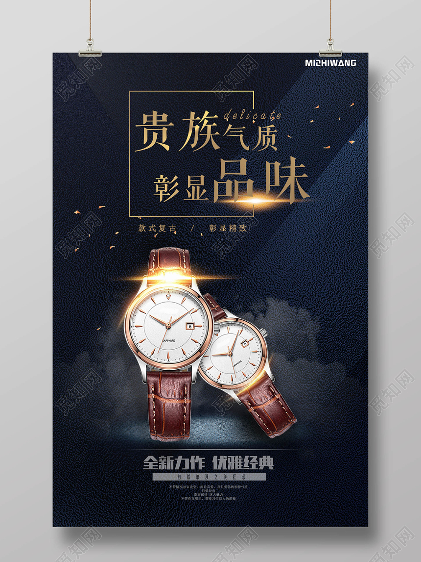 深色大气贵族气质手表珠宝首饰宣传海报