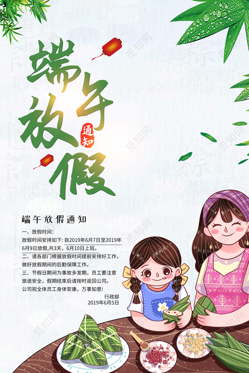 2019年端午放假通知中国传统节日包粽子吃粽子放假团聚海报