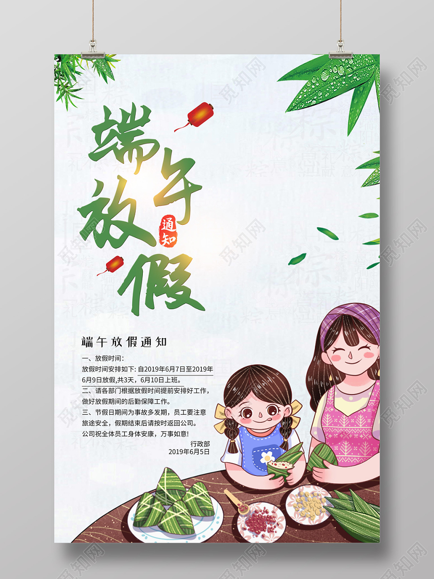 2019年端午放假通知中国传统节日包粽子吃粽子放假团聚海报