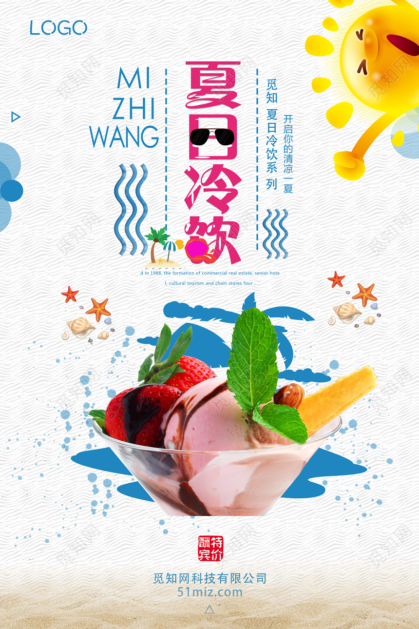 清新夏日饮品奶茶店促销海报