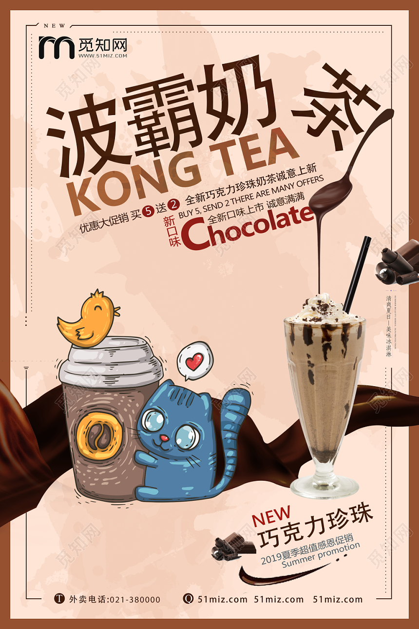 棕色创意卡通饮品奶茶店促销海报