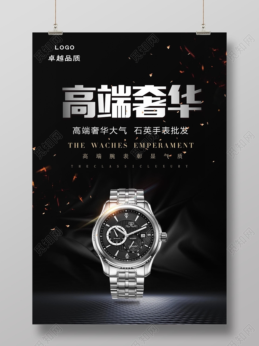 黑色大气高端奢华手表珠宝首饰宣传海报