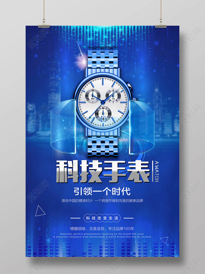 蓝色时尚科技手表珠宝首饰宣传海报