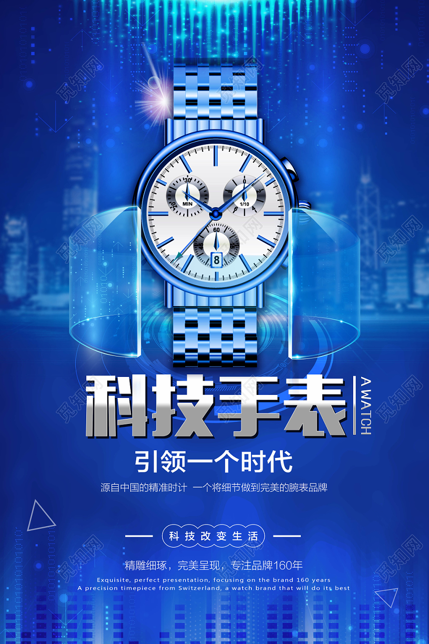 蓝色时尚科技手表珠宝首饰宣传海报