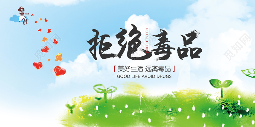 美好生活珍爱生命远离毒品公益慈善禁毒展板清新绿色