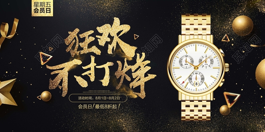黑色时尚动感狂欢不打烊手表珠宝首饰宣传展板