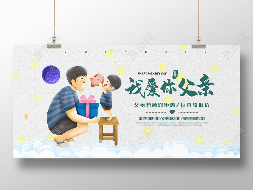 2019年简约清新父亲节卡通促销我的父亲促销展板模板