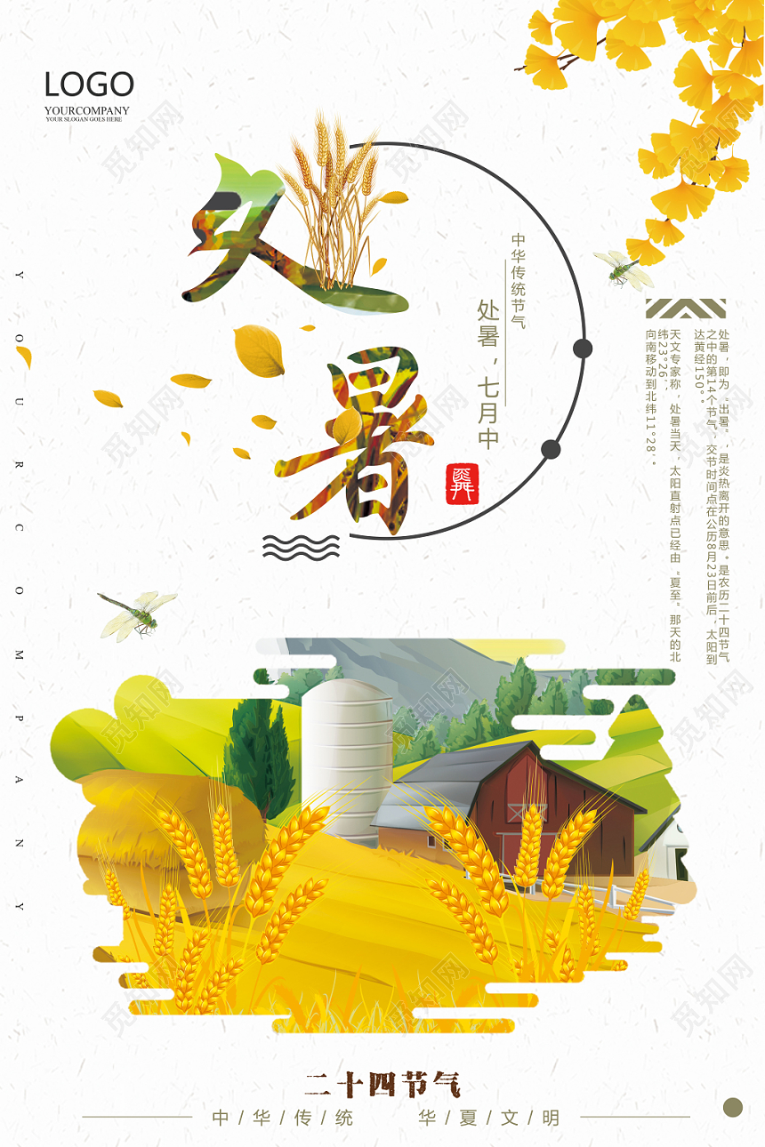 金黄处暑七月中二十四节气宣传海报