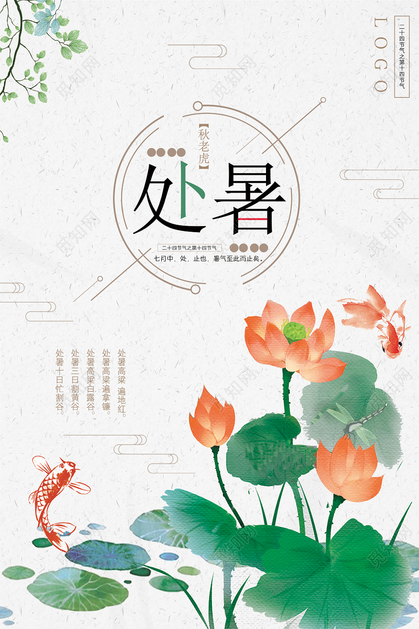 水彩简约处暑二十四节气秋老虎宣传海报