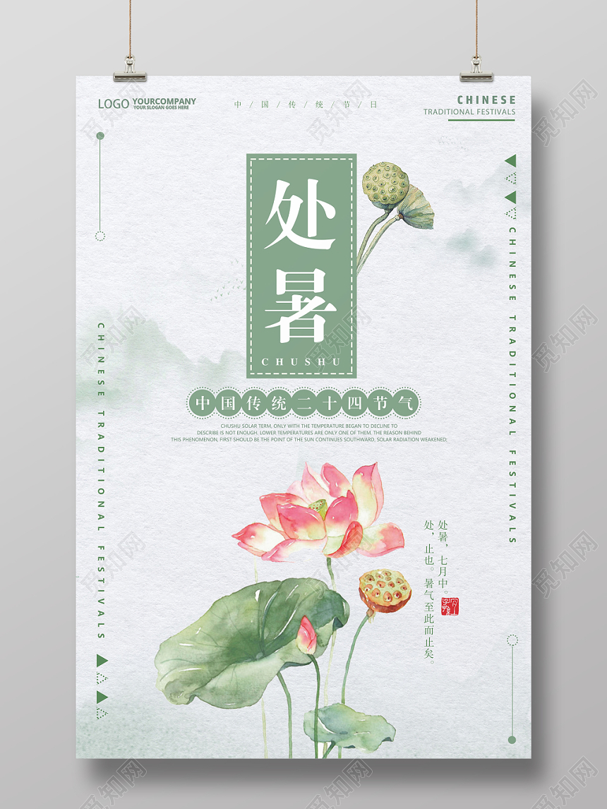 中国风简约处暑传统二十四节气宣传海报