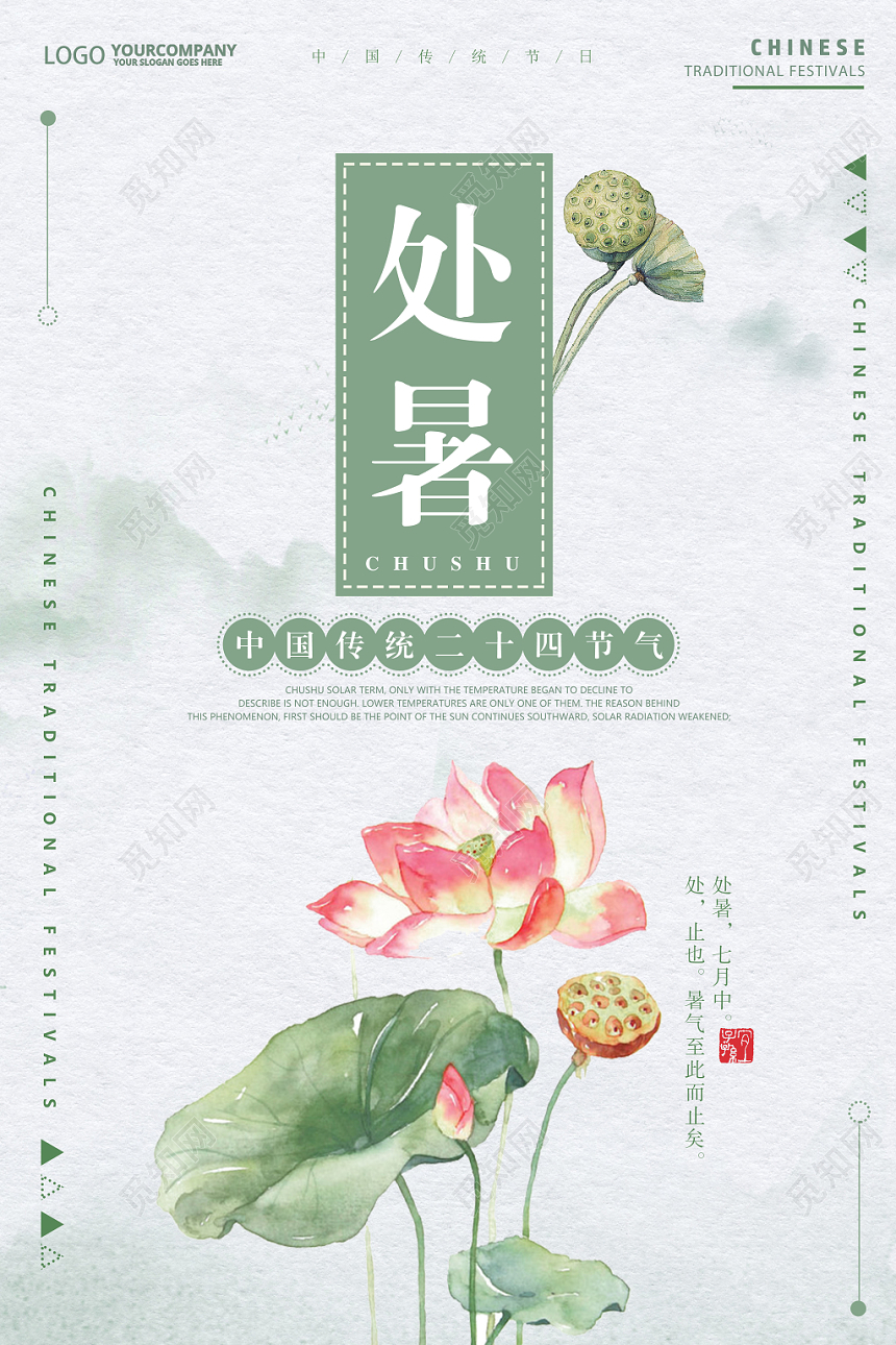 中国风简约处暑传统二十四节气宣传海报