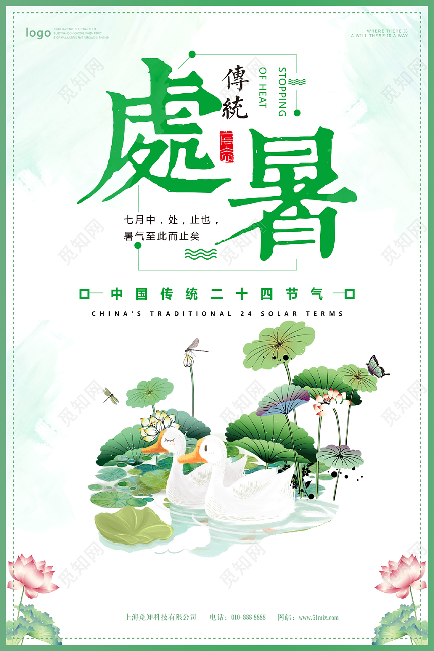 绿色清新处暑七月中传统二十四节气宣传海报